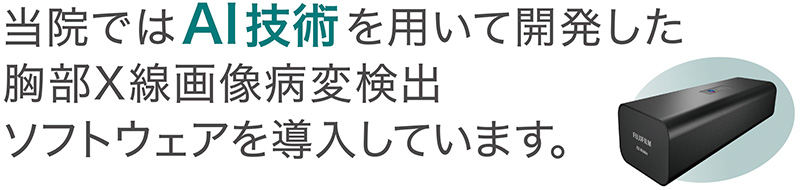 当院では、AI技術を用いて開発した胸部X線画像病変検出ソフトウェアを導入しています。